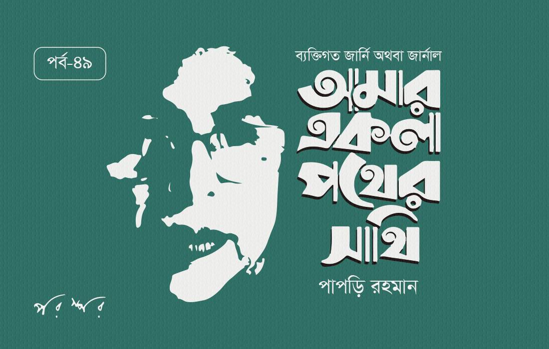 আমার একলা পথের সাথি : ৪৯