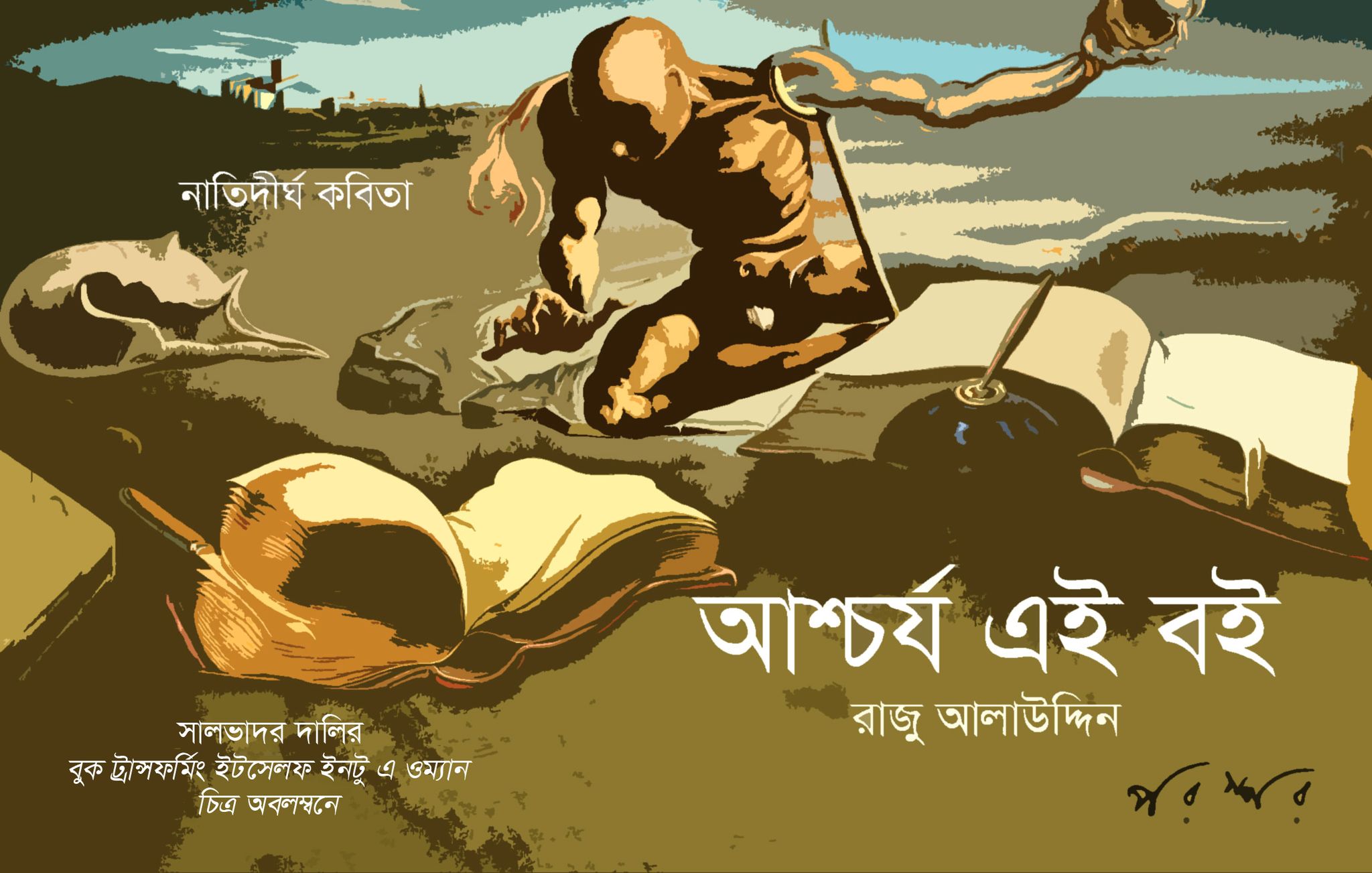 আশ্চর্য এই বই