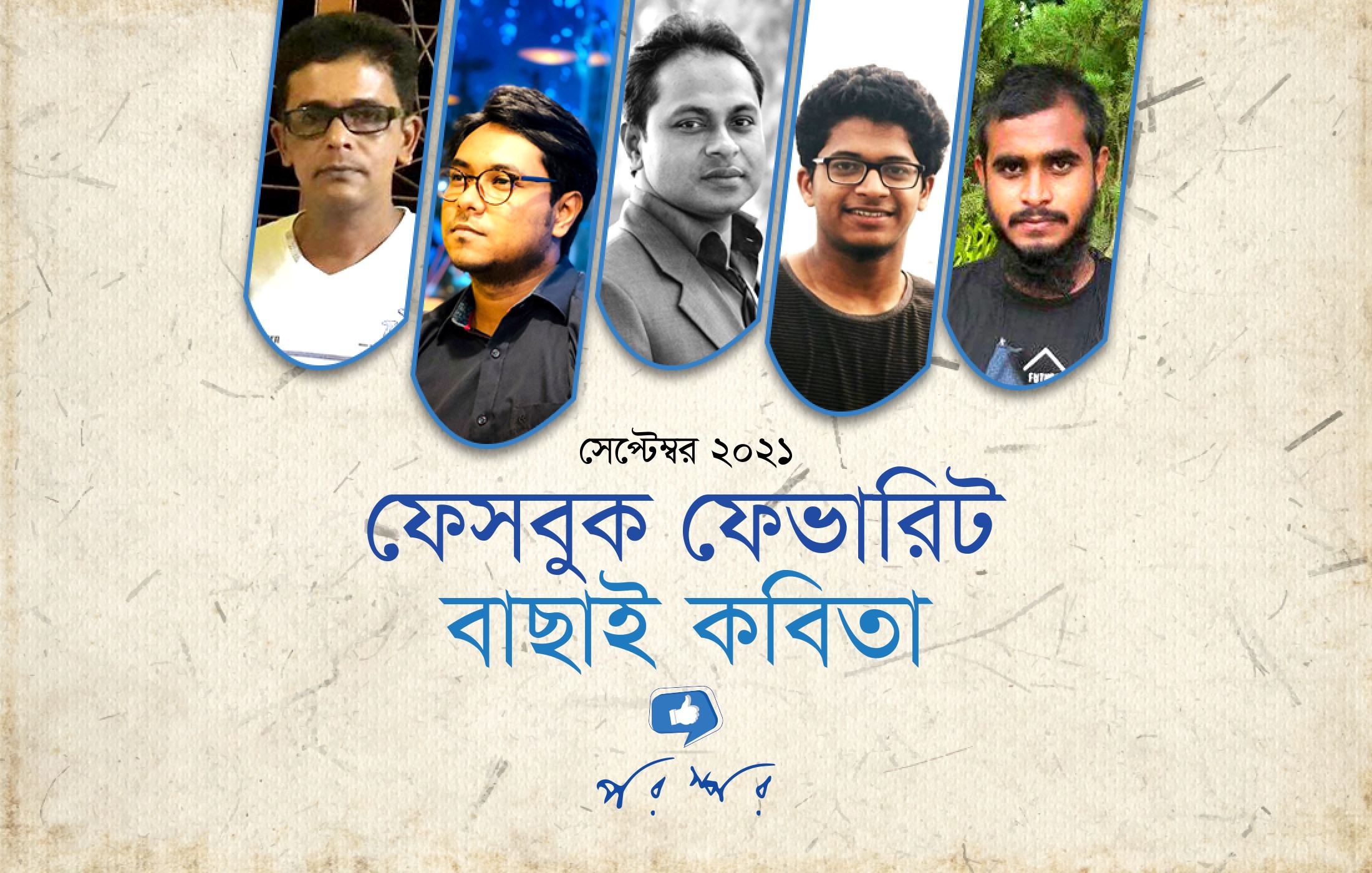  ফেসবুক ফেভারিট : সেপ্টেম্বর ২০২১