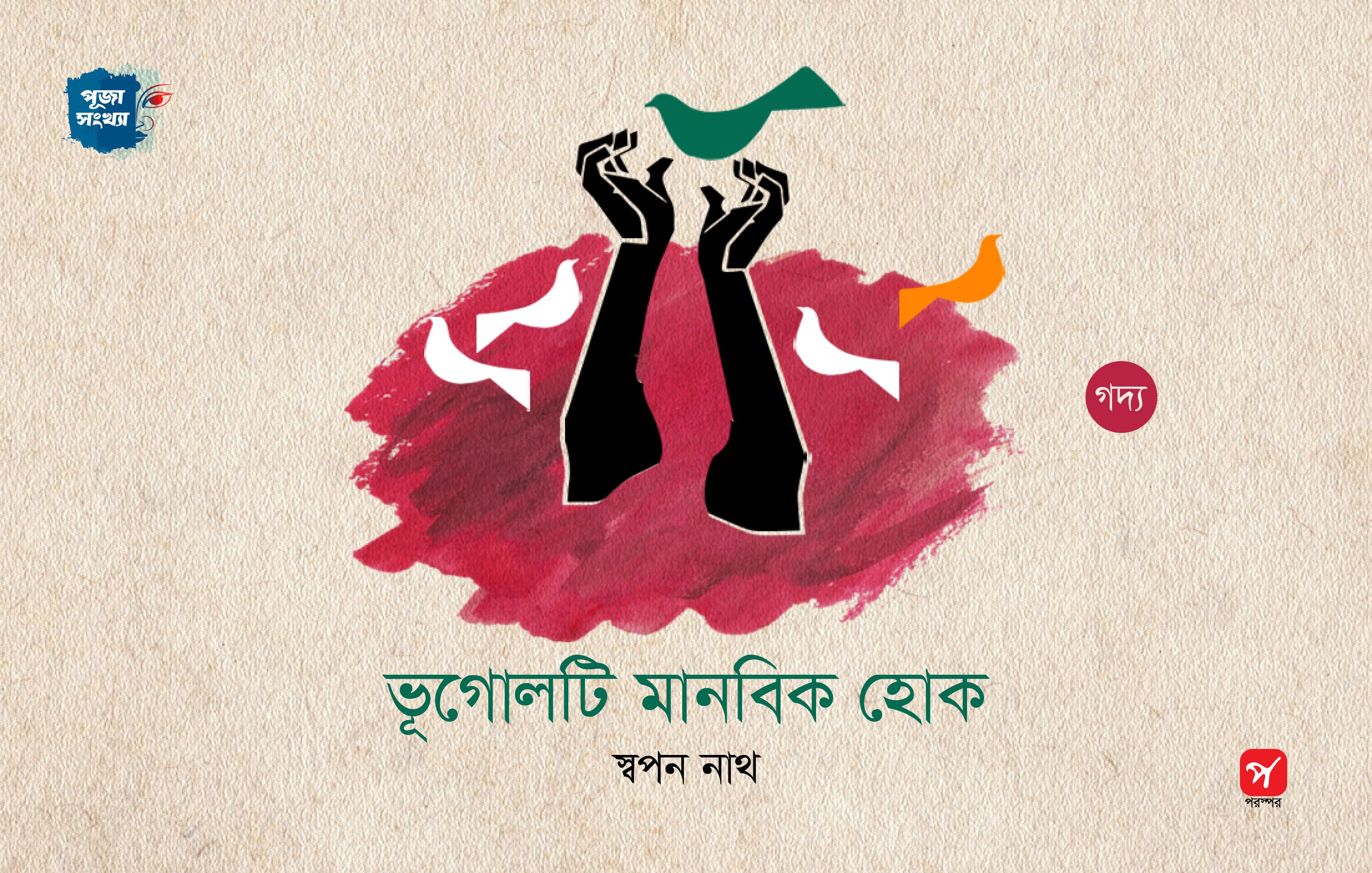 ভূগোলটি মানবিক হোক