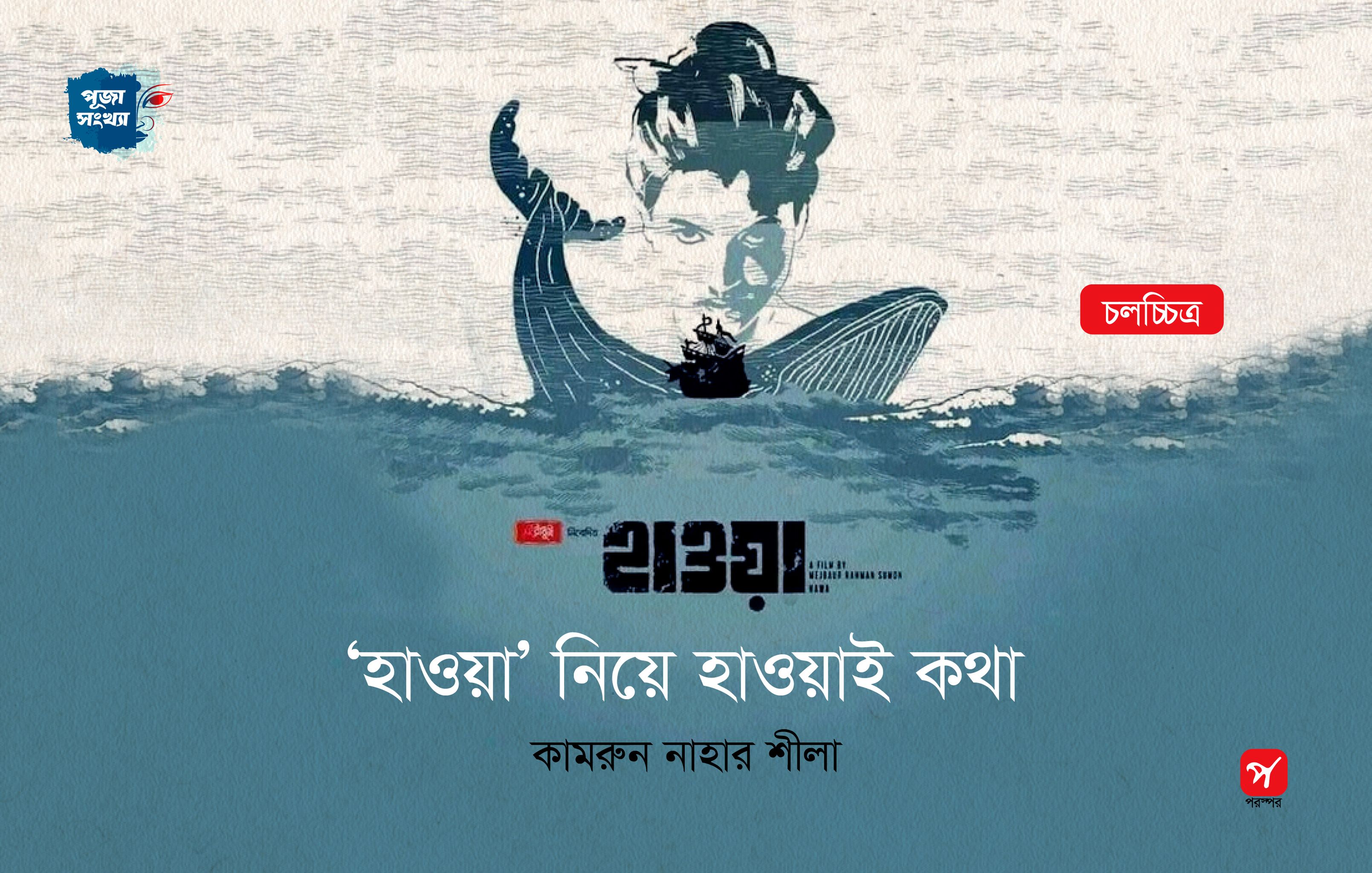 ‘হাওয়া’ নিয়ে হাওয়াই কথা
