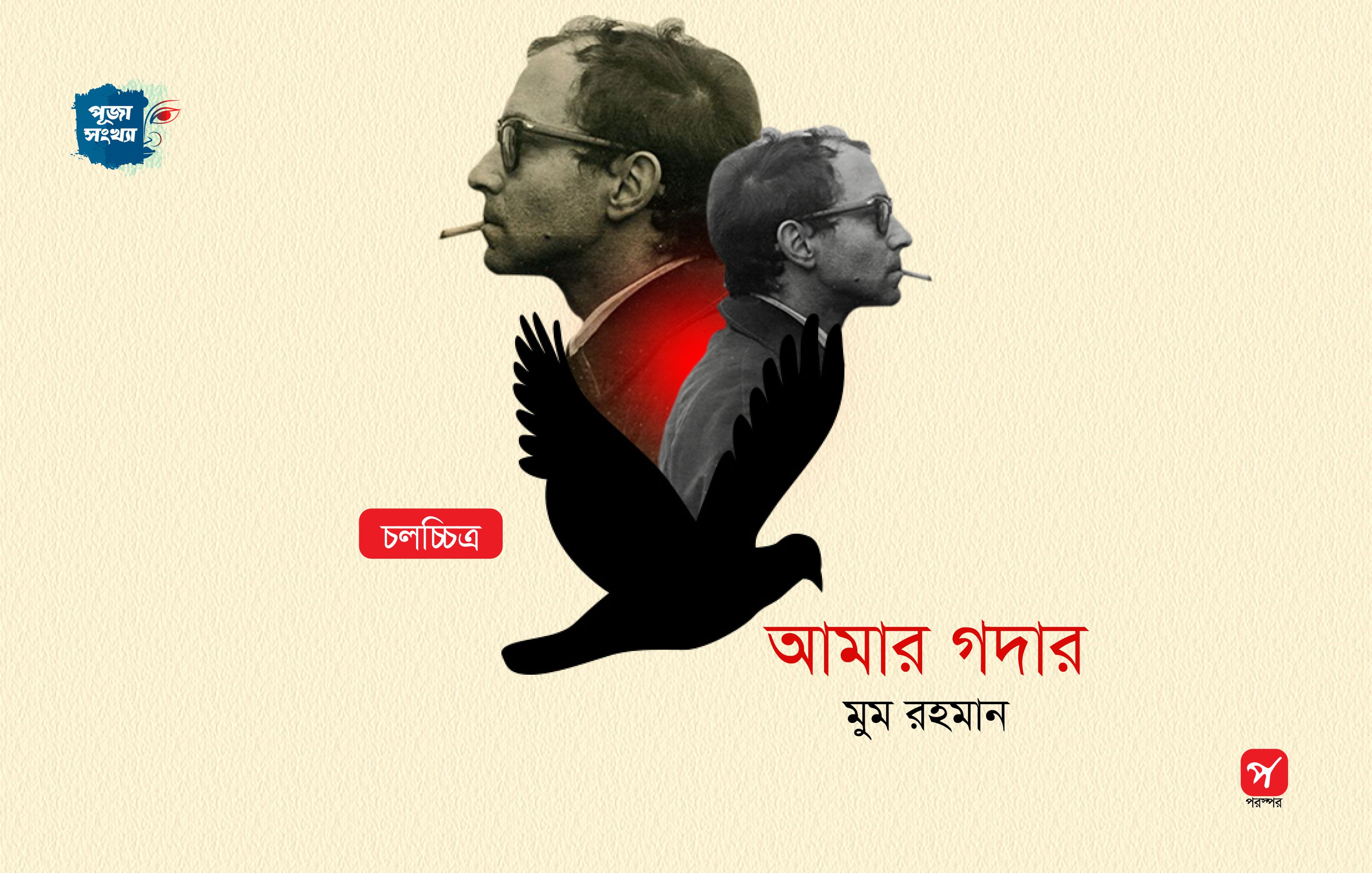 আমার গদার