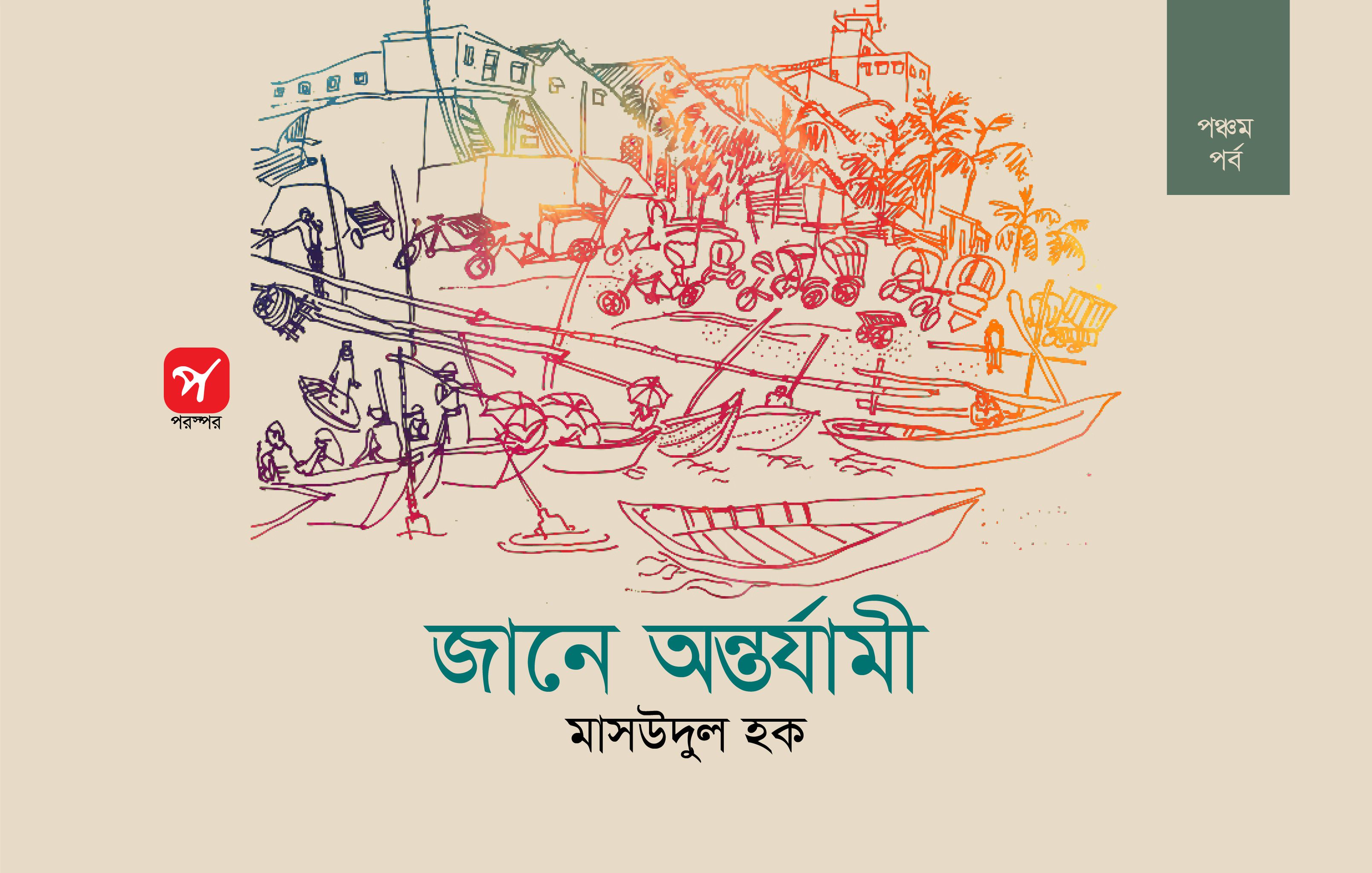 জানে অন্তর্যামী