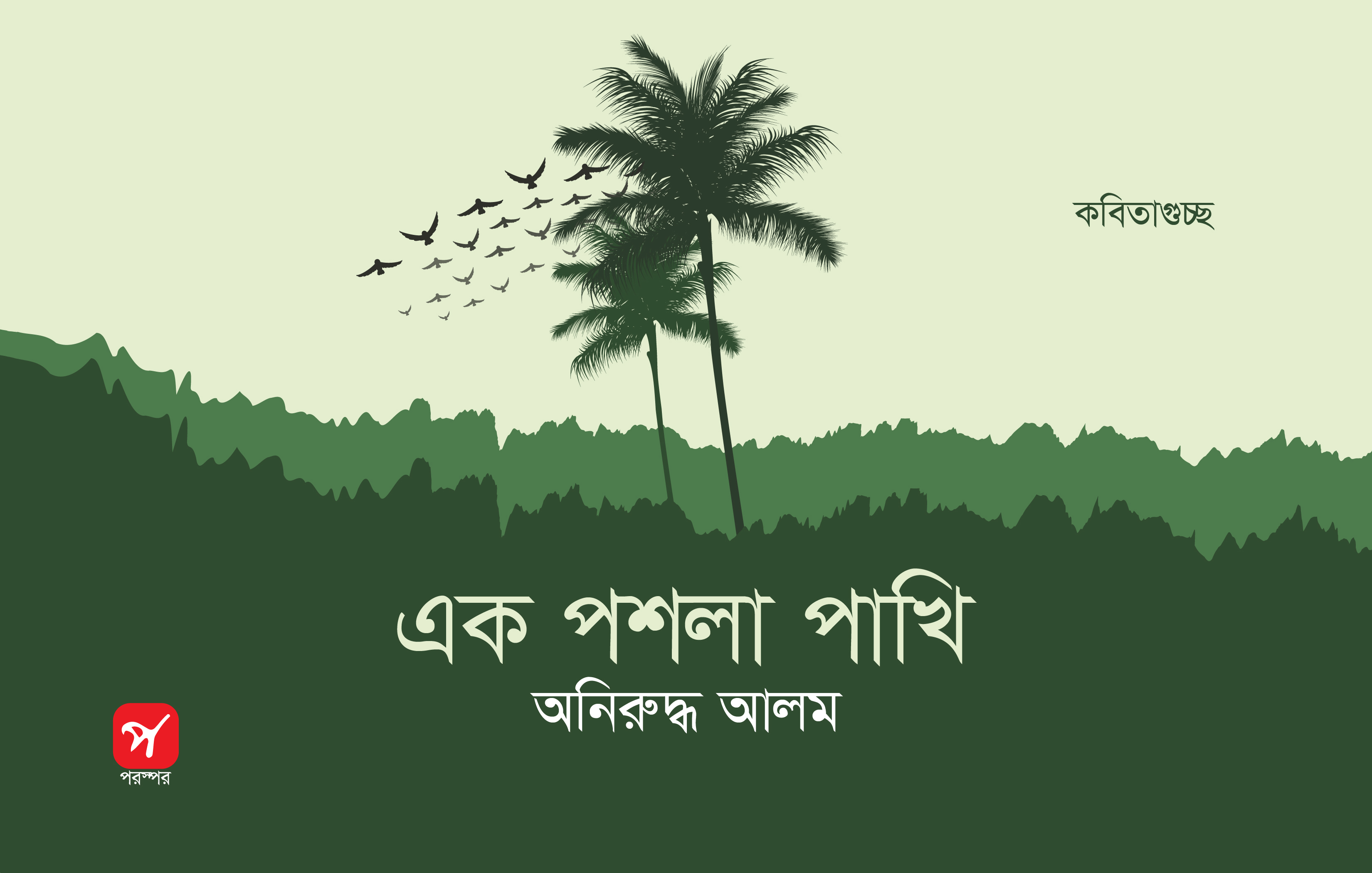 এক পশলা পাখি