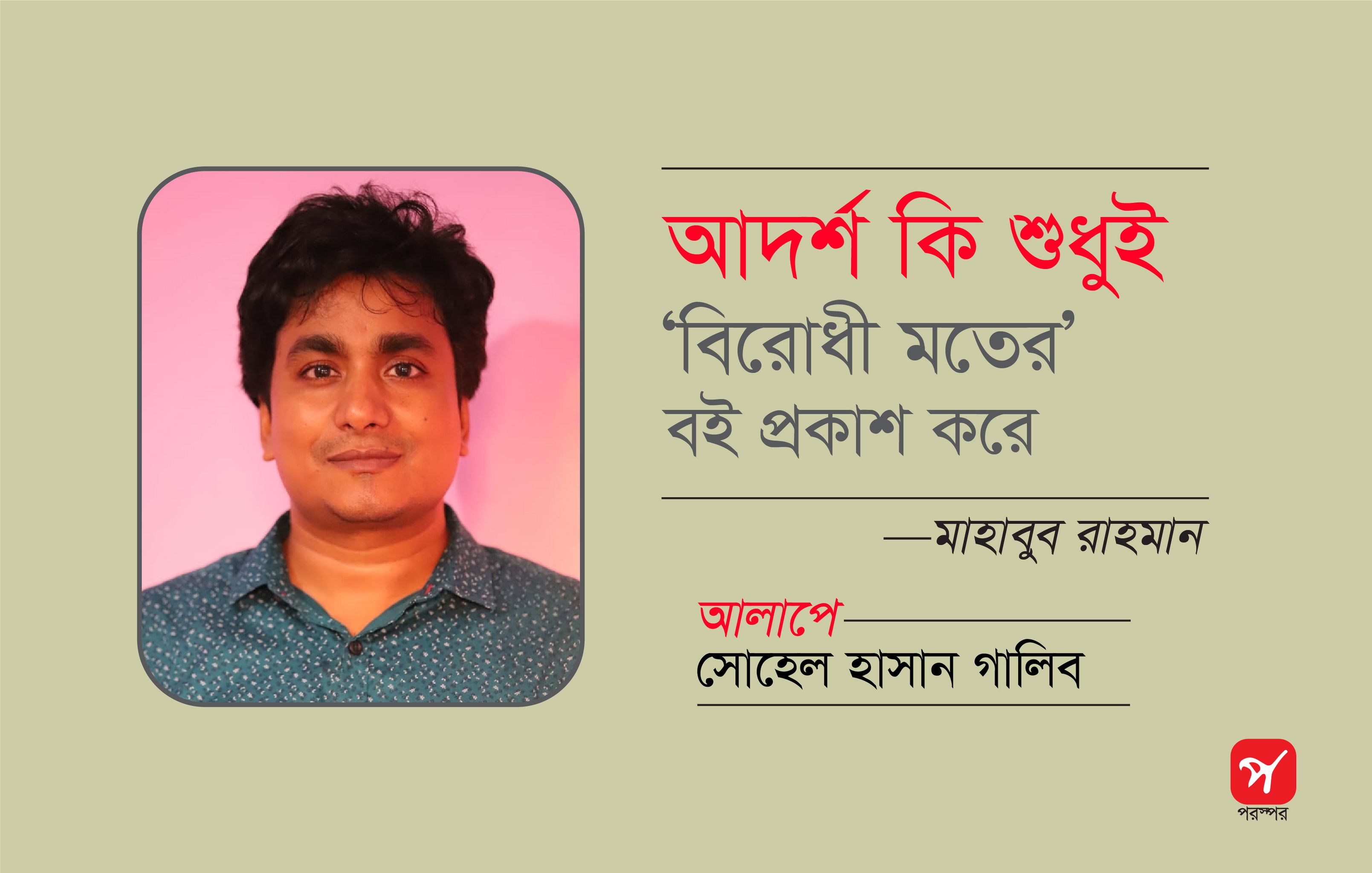 আদর্শ কি শুধুই বিরোধী মতের বই প্রকাশ করে