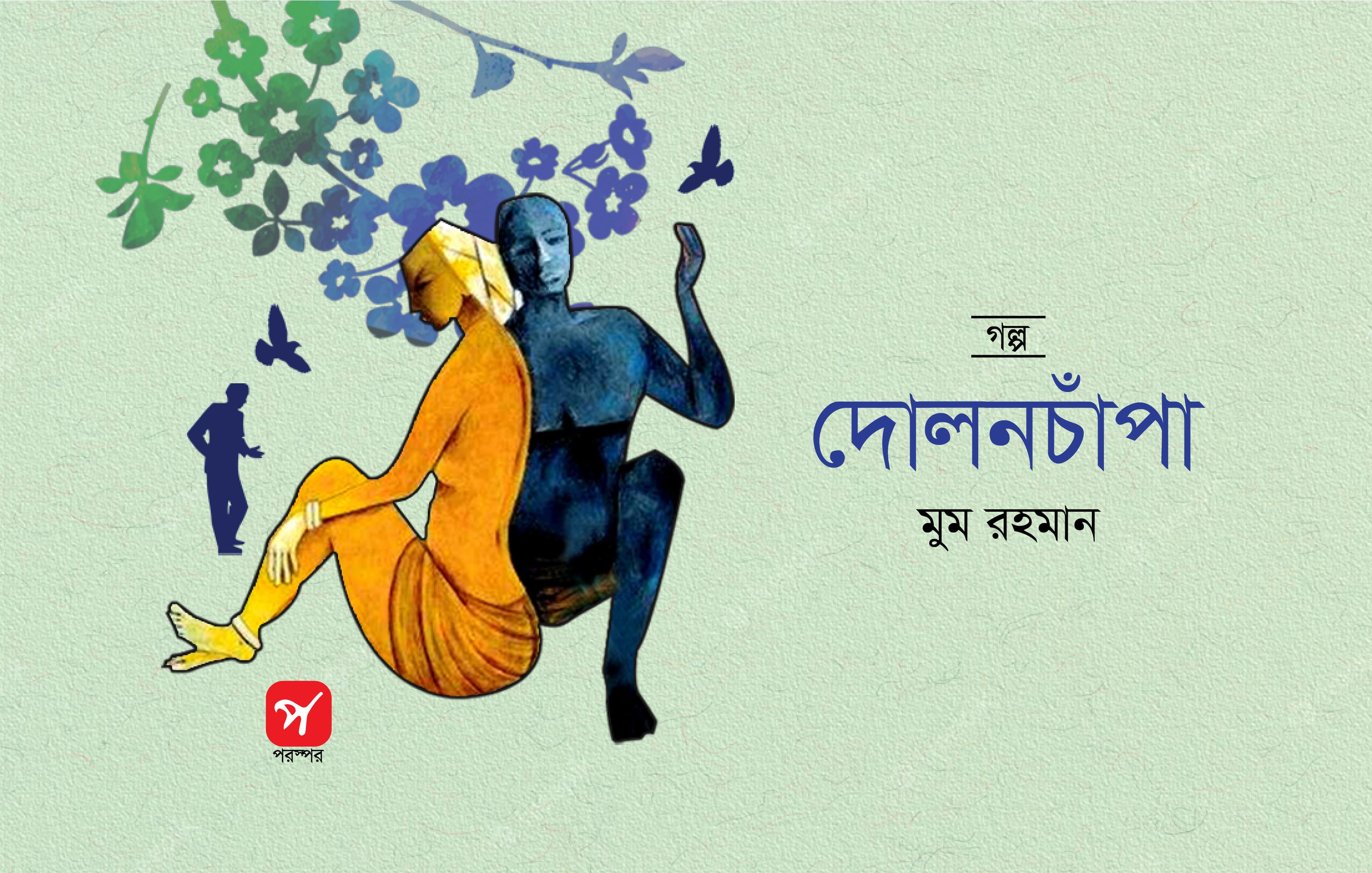 দোলনচাঁপা