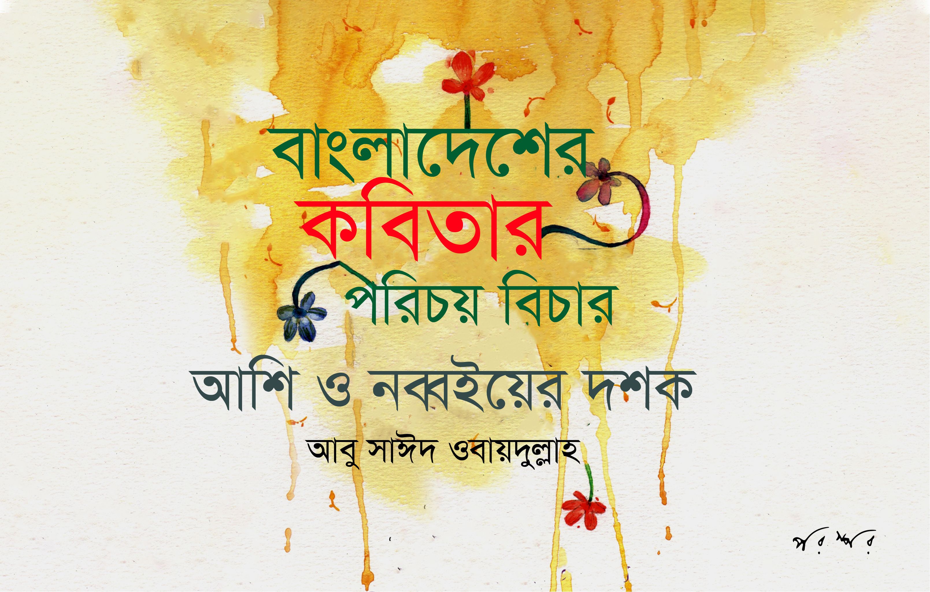বাংলাদেশের কবিতার পরিচয় বিচার : আশি ও নব্বইয়ের দশক
