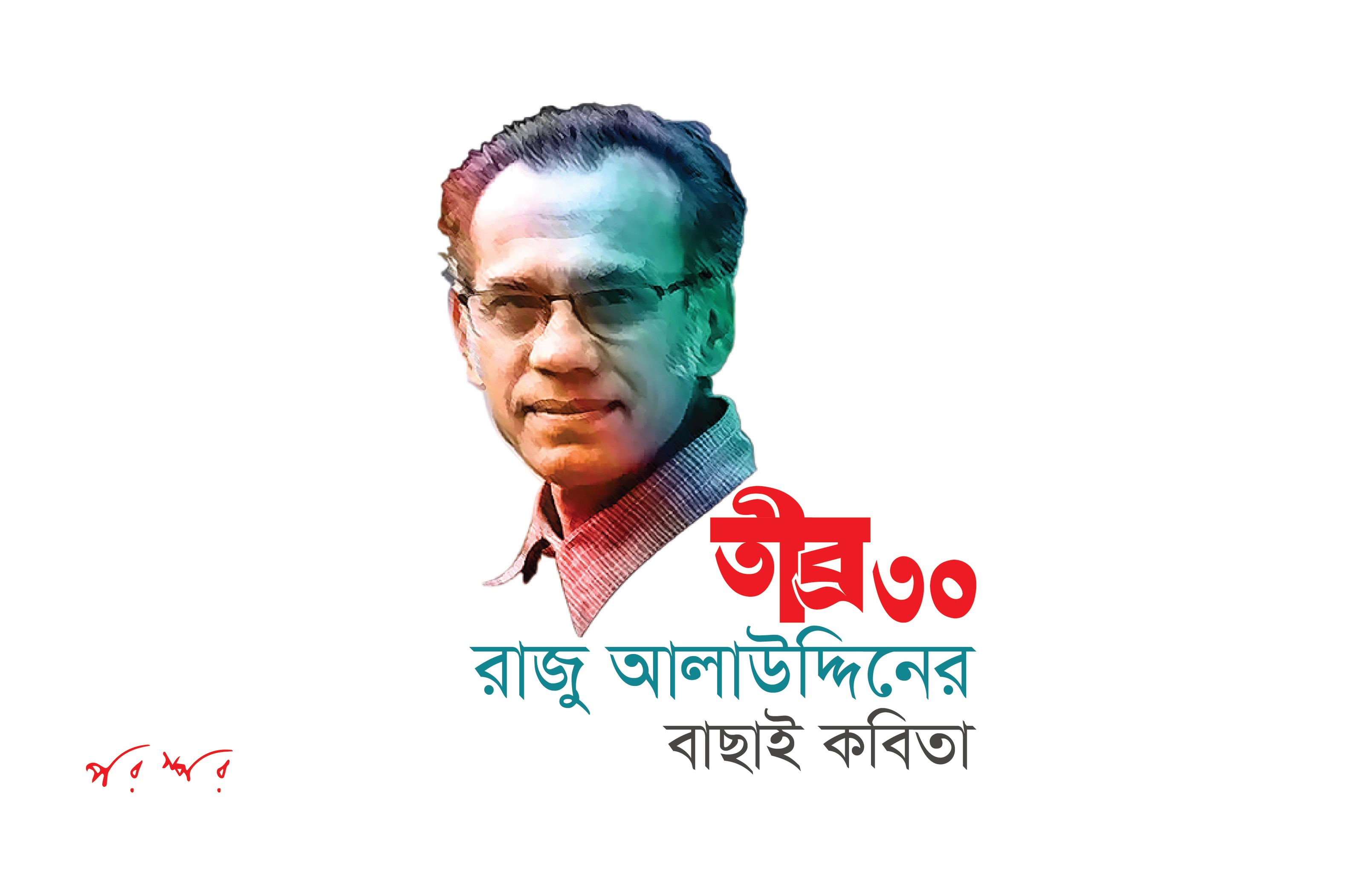 তীব্র ৩০ : রাজু আলাউদ্দিনের বাছাই কবিতা