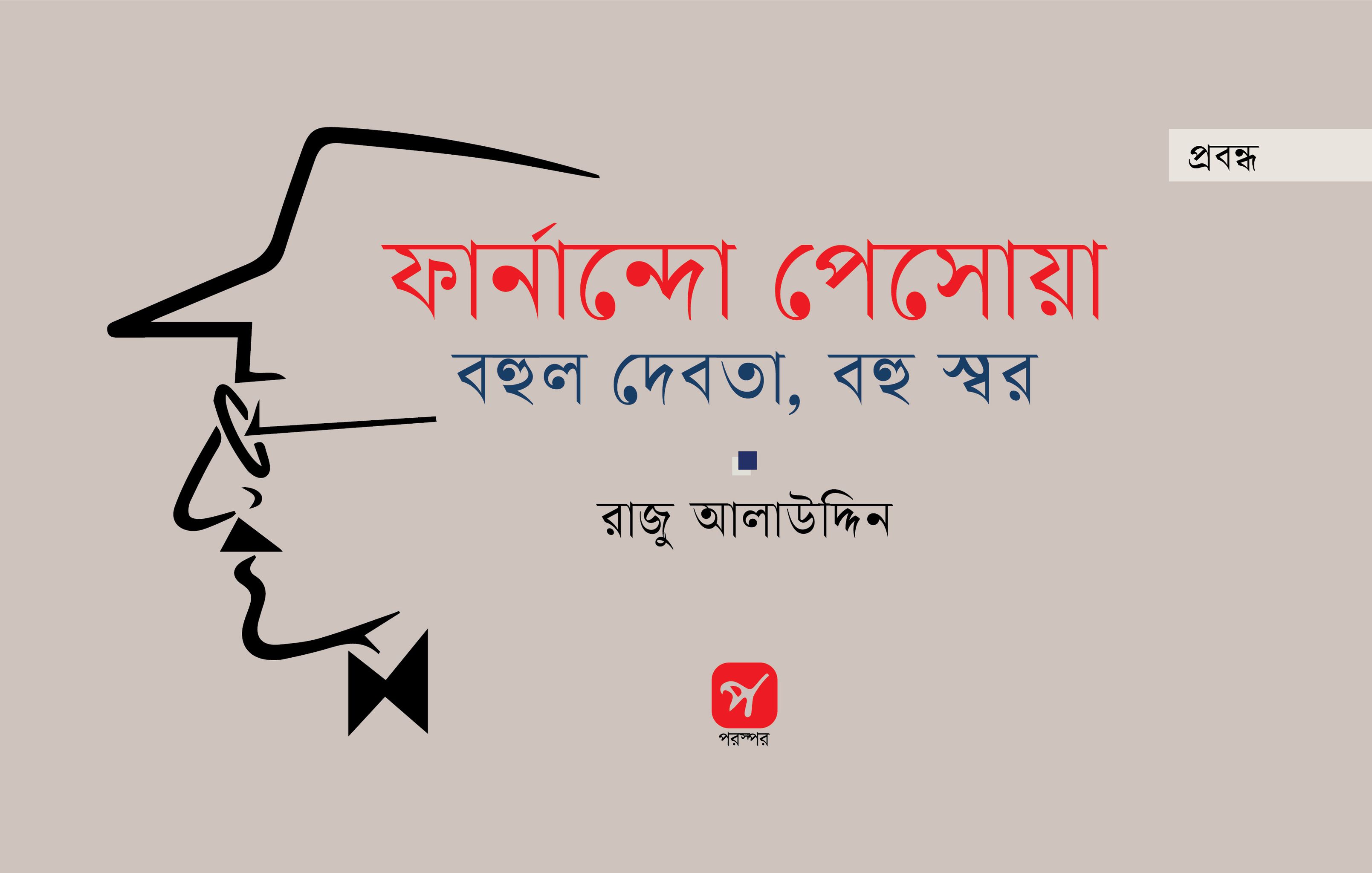 ফার্নান্দো পেসোয়া: বহুল দেবতা, বহু স্বর