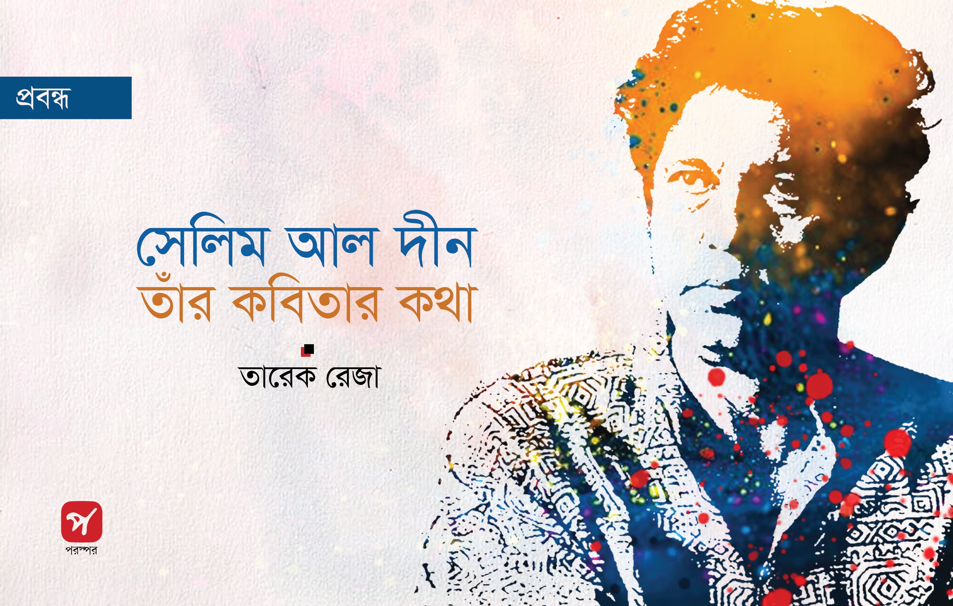 সেলিম আল দীন : তাঁর কবিতার কথা