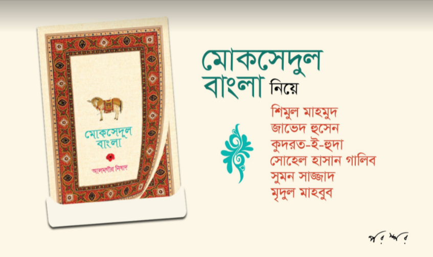 'মোকসেদুল বাংলা' নিয়ে